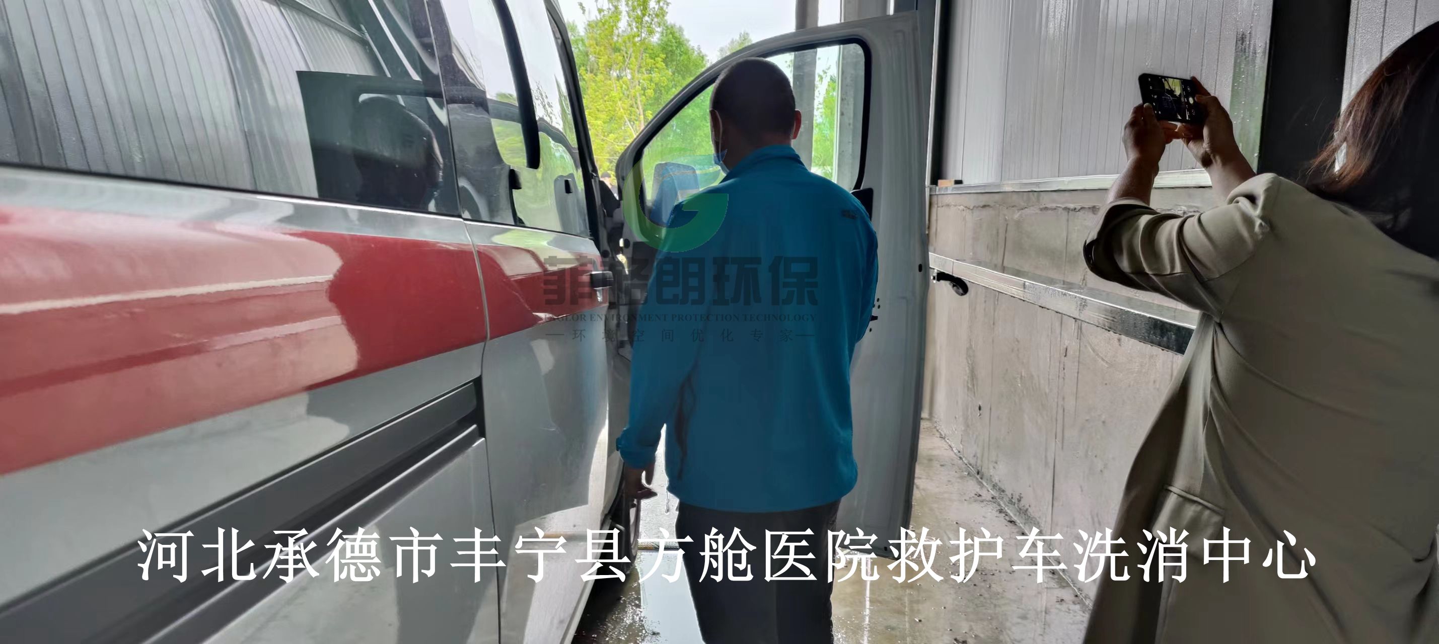 豐寧救護車洗消中心